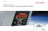 操作指南 VLT Soft Starter MCD 500files.danfoss.com/download/Drives/MG17K741.pdf · 5.8 带主接触器的安装 44 5.9 带旁路接触器的安装 45 5.10 紧急运行操作 46