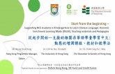 Supporting NCS students in Kindergartens to Learn Chinese ...101.78.134.197/uploadFileMgnt/0_2018323144159.pdf · 豐富其識字量 有助幼兒掌握字彙的讀音和字形 Enrich