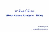 หาต้นตอให้เจอ - nursing sutnursing.sut.ac.th/images/document/RCA/RCA13Sep60.pdf · 2017-09-12 · หาต้นตอให้เจอ (Root Cause Analysis