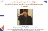 Certified Associate in Project Management (CAPM)alwahsh.me/wp-content/uploads/2018/05/About-Certified... · 2018-05-24 · *PMI’s Certified Associate in Project Management (CAPM)®