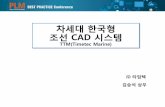 차세대 한국형 조선 CAD 시스템 · 2016-05-31 · 26 . 기술 독립 - 조선 세계 1위에 맞는 cad 국산화 - aec 분야 적용 확대 . 조선/플랜트 경쟁력