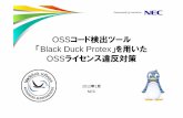 OSS コード検出ツール Black Duck Protex OSS ライセンス違反対策 · 世界最大規模のOSS情報データベースとの照合 著名なossサイトとの連携、日々のネット調査に