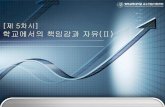 제 5차시 학교에서의 책임감과 자유 Ⅱelearning.kocw.net/contents4/document/lec/2013/GwangjuEdu/Leekwangsung/... · 문제점, 필요한 정보 → 토론 보고서 작성