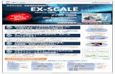 レンタルサーバー,クラウドVPSのホスティングはエクス ... - EX …ex-cloud.jp/oldplans/exscale.pdf · 2019-04-23 · 高性能な1ユニットのVPSを10,500円（税込）