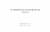 中国国民经济核算体系 - stats.gov.cn · 中国国民经济核算体系 2016 国家统计局 2017 年7 月