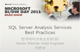 SQL Server Analysis Services Best Practicesdatabaser.net/moniwiki/pds/AnalysisService/1_SSAS_Best_Practice_JG_LEE.pdf · 에 대해서 프로세싱 –ProcessData – RDBMS에서
