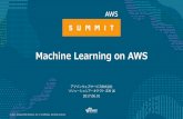 Machine Learning on AWS4 層から構成されるAWS の機械学習サービス Amazon AI Services Rekognition Amazon Polly Lex More to come in 2017 Amazon AI Platform Machine Learning