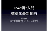 IPv6”再 標準化最新動向 - Japan Network Information Center · 2013-02-22 · IPv6の標準化組織の変遷 1994年 1997年 1996年 6bone設立 2002年 IPv6 WG IPv6のdeployment