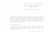 훈민정음 해례본의 겉과 속 - korean.go.kr · 름을 모르는 이유는 이 책이 세상에 알려졌을 때 제목이 적혀 있을 첫 장 을 포함한 첫 두 장이