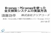 Mroonga PGroongaを使った 全文検索システムの実装方法 · Mroonga・PGroongaを使った 全文検索システムの実装方法 Powered by Rabbit 2.2.1 Mroonga・PGroongaを使った
