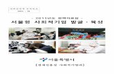 정책실명제등록번호 2011-21 - opengov.seoul.go.kropengov.seoul.go.kr/.../03/4fbdc05752d6d3.02027900.pdf · Ⅲ 2011년 세부 추진계획 모집계획 모집기간 : ’11.
