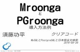 と PGroonga - Rabbit Slide Show...Mroonga と PGroonga - 導入方法例 Powered by Rabbit 2.2.0 Mroonga・PGroonga Mroonga（むるんが） MySQLに 高速日本語全文検索機能を追加する