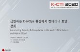 급변하는 DevOps 환경에서컨테이너보안 강화 · 2020-02-04 · 급변하는DevOps 환경에서컨테이너보안 강화 Automating Security & Compliance in the world