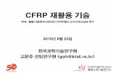CFRP 재활용기술 - Tech-Biz Korea · 2017-11-30 · 5 Issues on CFRP Automobile Cost of Carbon Fiber •Current $ 20/kg •Target $ 10/kg Recycle Repair Issues •Sustainable