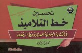 Twitter: @abdullah 1395 - mrsasmaa.comArabic_Books...Title: تحسين خط التلاميذ في الكتابة اليومية المعتادة بخط الرقعة للخطاط مهدي