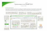 Microsoft Преминаване към Excel 2010...работен лист. Други опции се прилагат за Excel като цяло и ще имат ефект върху
