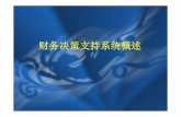 财务决策支持系统概述 - Shanghai University of ...course.shufe.edu.cn/kuaiji/cwjczc/121011043114.pdf · 财务决策的含义与内容 在企业进行的各项决策中，有一类决策为财务决策，