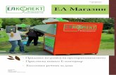 МК-1000 Скопје ЕЛ Магазин Magazin br.3.pdf · За начинот на рециклирање на е-отпадот ќе дознаете повеќе од ... лиценцирана