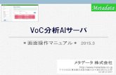 VoC分析AIサーバnomuran.sakura.ne.jp/manuals/VoC_AIserverManual2015_0331.pdfVoC分析AIサーバ 全項目表示メイン画面 絞り込み操作① 属性項目による絞り込み