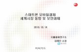 스마트폰모바일결제 세계시장동향및보안과제itfind.or.kr/smartkorea/2010/14/S4-5.pdf · 스마트폰모바일결제 세계시장동향및보안과제 2010. 10. 14