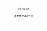 제9장선형계획법 - Seoul National Universityocw.snu.ac.kr/sites/default/files/NOTE/2289.pdf[2] 정수계획법의모형화는변수가정수이어야한다는조건만추가하면선