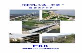 FKKフレシネー工法ご挨拶 FKK FKKは、1952年(昭和27年)7月、フレシネー工法によるプレストレストコンクリート(PC)技術の振興・普及・発展を目