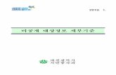 비공개 대상정보 세부기준 - Daejeon · 2019-02-15 · 1 법령상의 비밀․비공개 정보(법 제9조 제1항 제1호) 비공개 이유 : 비밀 또는 비공개사항을