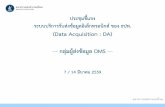 Data Acquisition : DA) · 2017-01-16 · 10 ระบบ da บทบาทของผ้สู่งแทนนิติบุคคล ผ้จูดัการสิทธิ