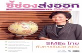 SMEs ไทย - DITP · 2014-06-16 · เศรษฐกิจโดยรวมของประเทศ และมีบทบาท ... เชิงลึกพร้อมฝึกปฏิบัติในเรื่องการจัดทำาแผนการ