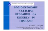 SOCIO-ECONOMIC -CULTURAL RESEARCH ON ELDERLY IN … · 2010-02-26 · socio-economic-cultural research on elderly in thailand พ.ญ.ลัดดา ดําริการเล