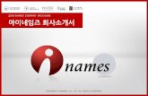 2015 INAMES COMPANY BROCHURE 아이네즈 회사소개서ir.inames.co.kr/ir_pdf/2019_inames.pdf스트리밍호스팅 •윈도우스트밍 , 플래시스트밍 형태의서비스지원