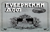 in.kostromka.ruin.kostromka.ru/pdf/gubdom/1998-1.pdf · Гроза — страх Божьего суда. Если б только мог он спасти нынешнее общество,