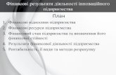 Фінансові результати діяльності ...nubip.edu.ua/sites/default/files/u97...Фінансові відносини підприємства 2. Фінансові