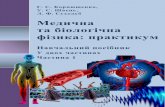 Медична та біологічна фізикаlib.sumdu.edu.ua/library/docs/rio/2017/Korniushchenko_medychna.pdf · розв’язування задач та задачі