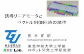 誘導リニアモータと ベクトル制御回路の試作 - …...東北学院大学工学部 熊谷正朗 kumagai@tjcc.tohoku-gakuin.ac.jp ベクトル制御回路の試作 誘導リニアモータと