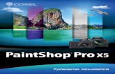 PaintShop Pro X5 User Guide - Corelproduct.corel.com/help/PhotoPro/540244831/Main/RU/PDF/...см. раздел «Обрезка изображений» на странице110. Расширенные