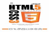 Final HTML,CSS3 - Copy (2) · 2012-05-07 · ناﻮﻨﻋ 4 ﺎﺑ ﻂﺒﺗﺮﻣ ﻲﺷزﻮﻣآ هرود ﺎﻳ و ﻢﻠﻴﻓ،ﻲﻠﻴﻤﻜﺗ ياﻮﺘﺤﻣ ﻪﺋارا)