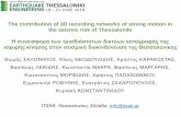The contribution of 3D recording networks of strong motion ...tkm.tee.gr/wp-content/uploads/2018/06/16ECEE_Salonikios.pdf · The contribution of 3D recording networks of strong motion