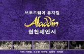협찬제안서 - MBC협찬제안서 S&C 기획팀_ 오수빈 전하영 김함지 이지은 라이선스 뮤지컬 Aladdin의 제작사에서 KT 지니에 제출하는 협찬제안서입니다.