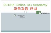 2013년 Online DG Academy 교육과정 안내edu.tradecampus.com/upload/UserFiles/File/online DG Academy_2013.pdf · 계약단계에는 무역업과 대리업의 차이, 무역계약의