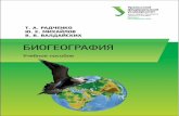 Биогеография : курс лекций : учебное пособиеelar.urfu.ru/bitstream/10995/36062/1/978-5-7996-1540-6_2015.pdf · И хотя таксономическое