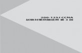 200-125J CCNA 試験対策問題抜粋 第3 回syuren.client.jp/ccna/ccna-3rd.pdf200125 CNA 模擬試験 第 3回 問題 3 8 9 R3#show ip interface brief Interface IP-Address OK? Method