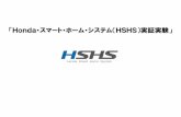 「Honda・スマート・ホーム・システム（HSHS） …HSHS Honda Smart Home System さいたま市と「E-KIZUNA Project協定」を締結 家庭生活での CO2低減を目指した