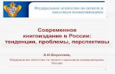 Современное книгоиздание в России · 2016-05-30 · 1 Современное книгоиздание в России: тенденции, проблемы,