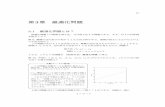 3章 最適化問題 - 東京海洋大学yoshi-s/Lectures/Optimization/2013/lecture_2.pdf · になった．このように，数理的な問題は最適化問題として定式化できる場合が多い．
