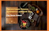 Презентациябизнес франшизы уличной еды Doner Kebab... · 2015-11-27 · Активная позиция на рынке уличной еды, позволяет