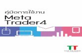 มารู้จักโปรแกรมMetaTrader4 · คู่มือการใช้งาน MetaTrader4 คู่มือการใช้งาน MetaTrader4 12