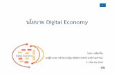 นโยบาย Digital Economy · 2015-09-18 · 1 นโยบายDigital Economy ไอรดา เหลืองวิไล รองผู้อํานวยการส