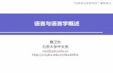 语言与语言学概述 - PKUlanco.pku.edu.cn/docs/20181010105405391982.pdf · •官话、国语、华语、普通话、现代汉民族共通（同）语； 七大方言 •单音节声调语言，属汉藏语系
