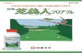 日本芝から西洋芝まで幅広く効果が期待できますkrs.jp.net/pdf/fungicide/shibabijinfb.pdf農林水産省登録 第22196号 日本芝から西洋芝まで幅広く効果が期待できます